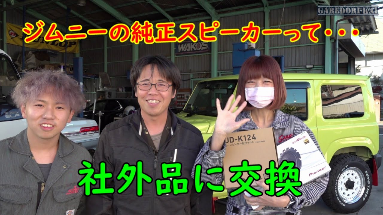 純正スピーカーの音が・・・社外品に交換します　ジムニー女子