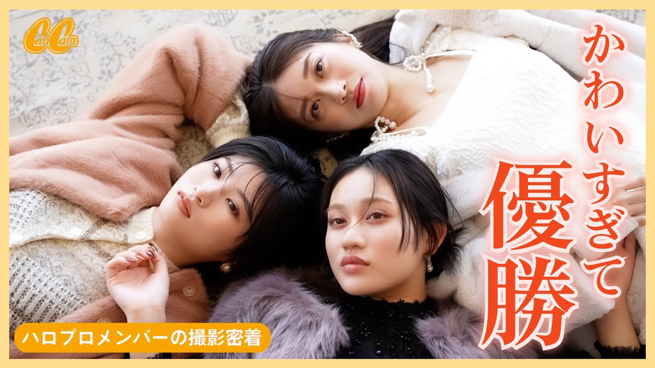 【ハロプロ撮影裏側】爆笑トークで大盛り上がり！仲良し3人組が可愛すぎ❤️