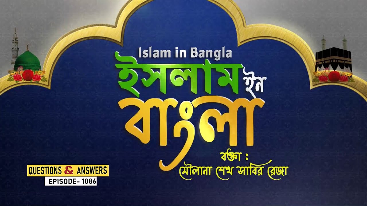 Islam in Bangla || Episode 1086 || Questions & Answers || Maulana Sabir Raza
