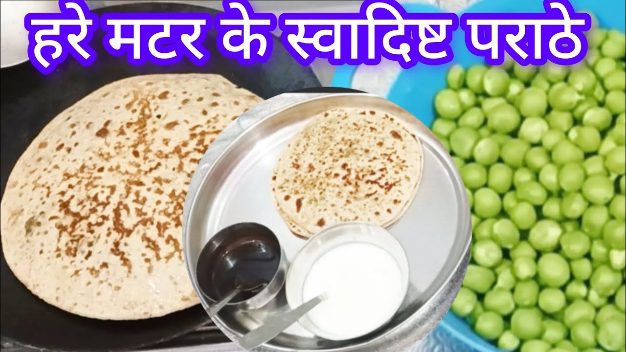 बिना फटे एकदम फूले मटर के पराठे बनाकर खाएंगे तो पूरी कचोरी भूल जाएंगे# matar paratha recipe#