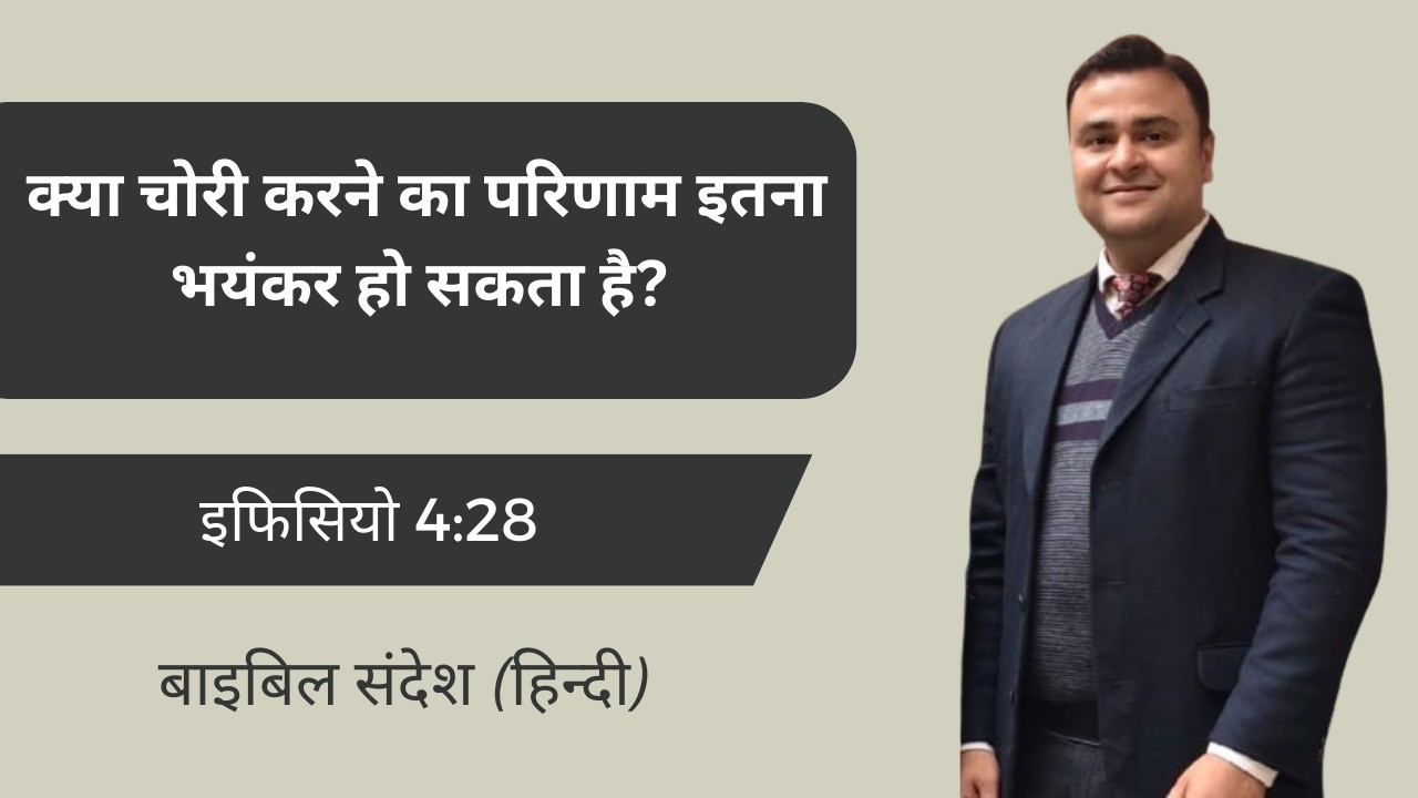 क्या चोरी करना एक गंभीर पाप है? Is stealing a serious sin? | Ephesians 5:28 #shortsermo #sermon