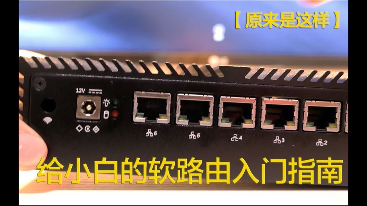 入门软路由？一篇就够了！真正给小白看的软路由入门指南