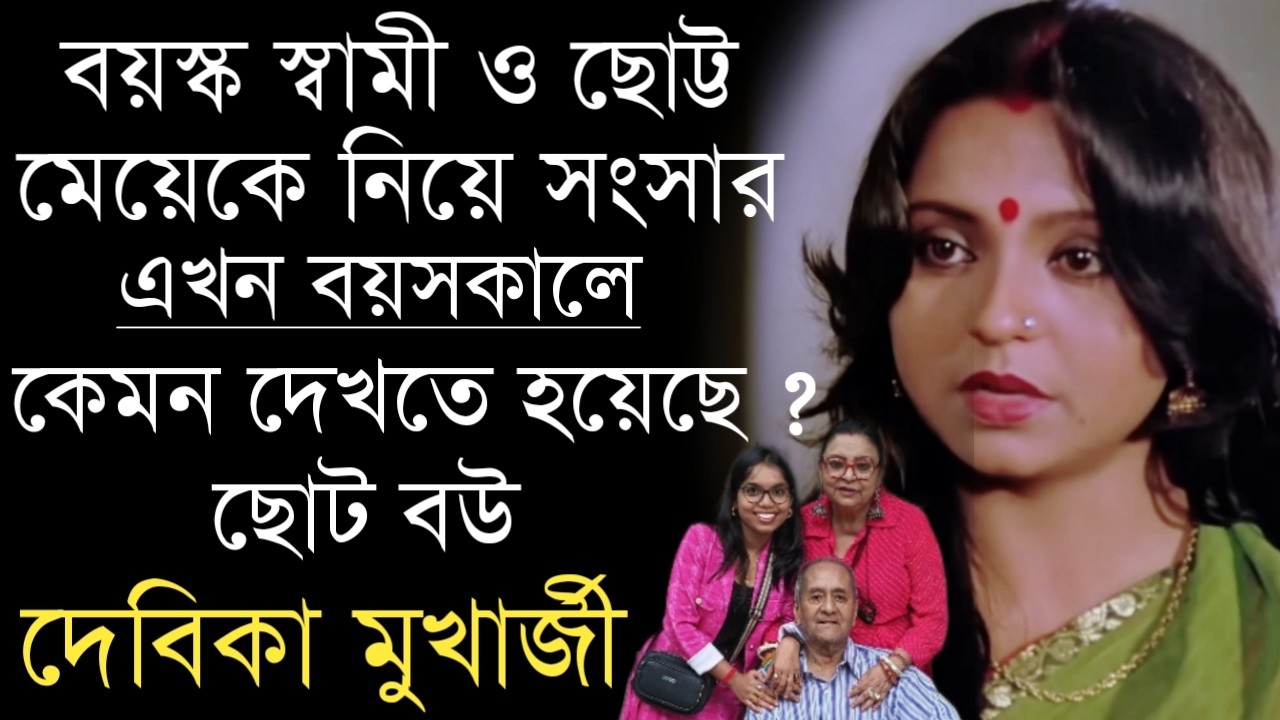 কেমন দেখতে হয়েছে ছোট বউ দেবিকা মুখার্জীকে | তাঁর স্বামী ও মেয়েকে চিনে নিন | Debika Mukherjee