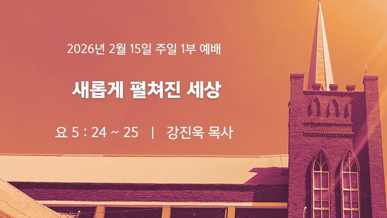 [2026.02.15] 강진욱 목사 - 새롭게 펼쳐진 세상