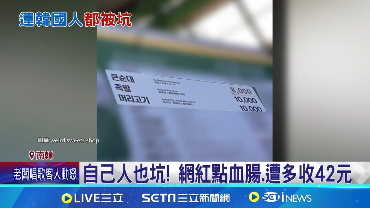 吃血腸坑殺遊客 韓廣藏市場遭索賠6百萬 自己人也坑! 網紅點血腸.遭多收42元│記者 許少榛│國際焦點20251124│三立新聞台