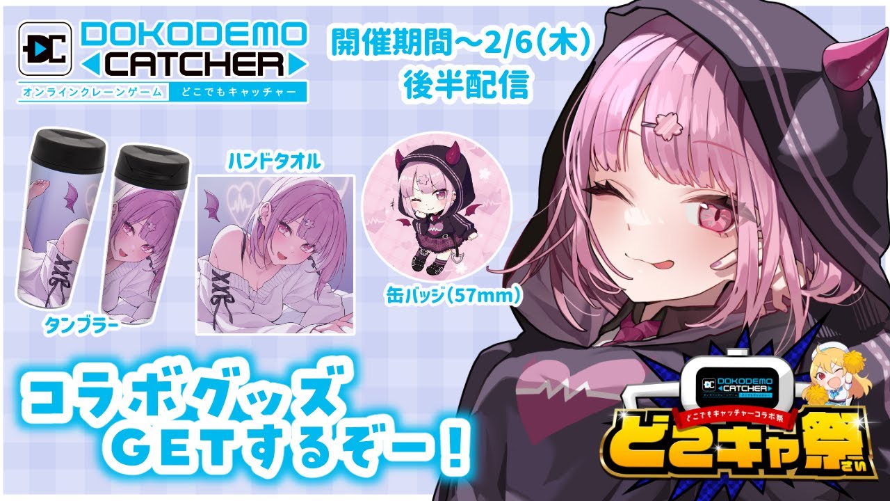 【#どこキャ祭】オンラインクレーンゲームで自分のグッズとる！後半戦【Vtuber/咲魔さくらこ】