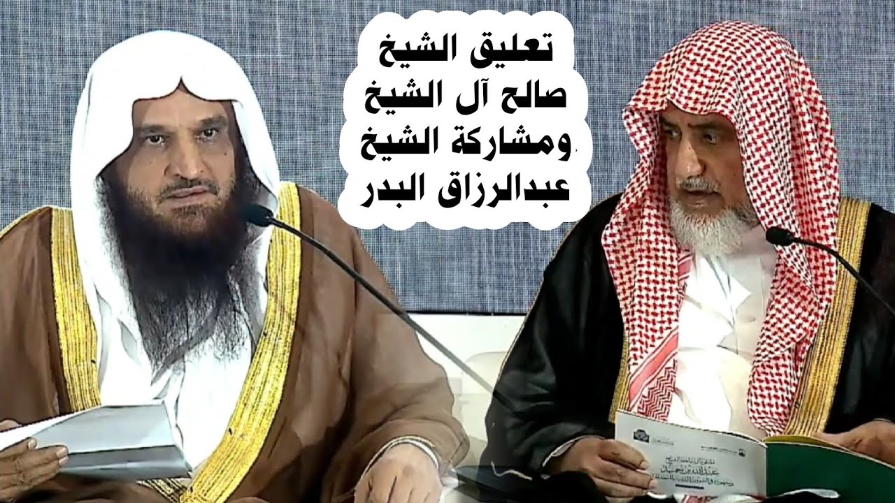 كلمة الشيخ عبدالرزاق البدر كاملة وتعليق الشيخ صالح آل الشيخ في ملتقى مآثر الشيخ عبدالله بن حميد