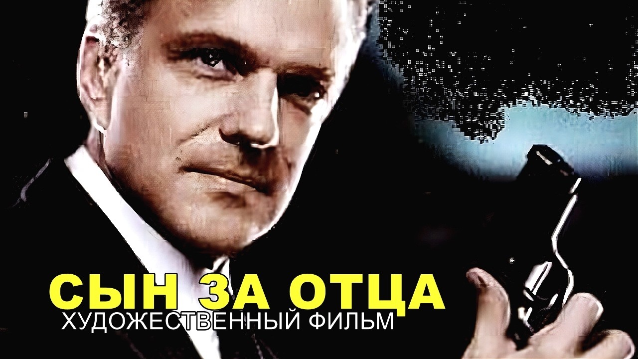 СЫН  ЗА ОТЦА | Боевик, криминальный фильм