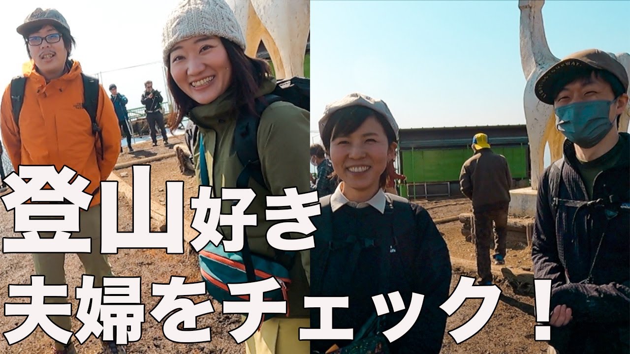 【陣馬山】ガッツリ趣味、登山の夫婦をファッションチェックしてみた！