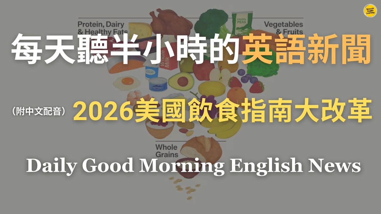【🎧Morning English - 2026美國飲食指南大改革】美國最新飲食指南變「倒金字塔」｜為什麼強調蛋白質、控糖與原型食物？｜75% 美國成年人患慢性病？為何改寫食物金字塔？｜英語｜新聞練習