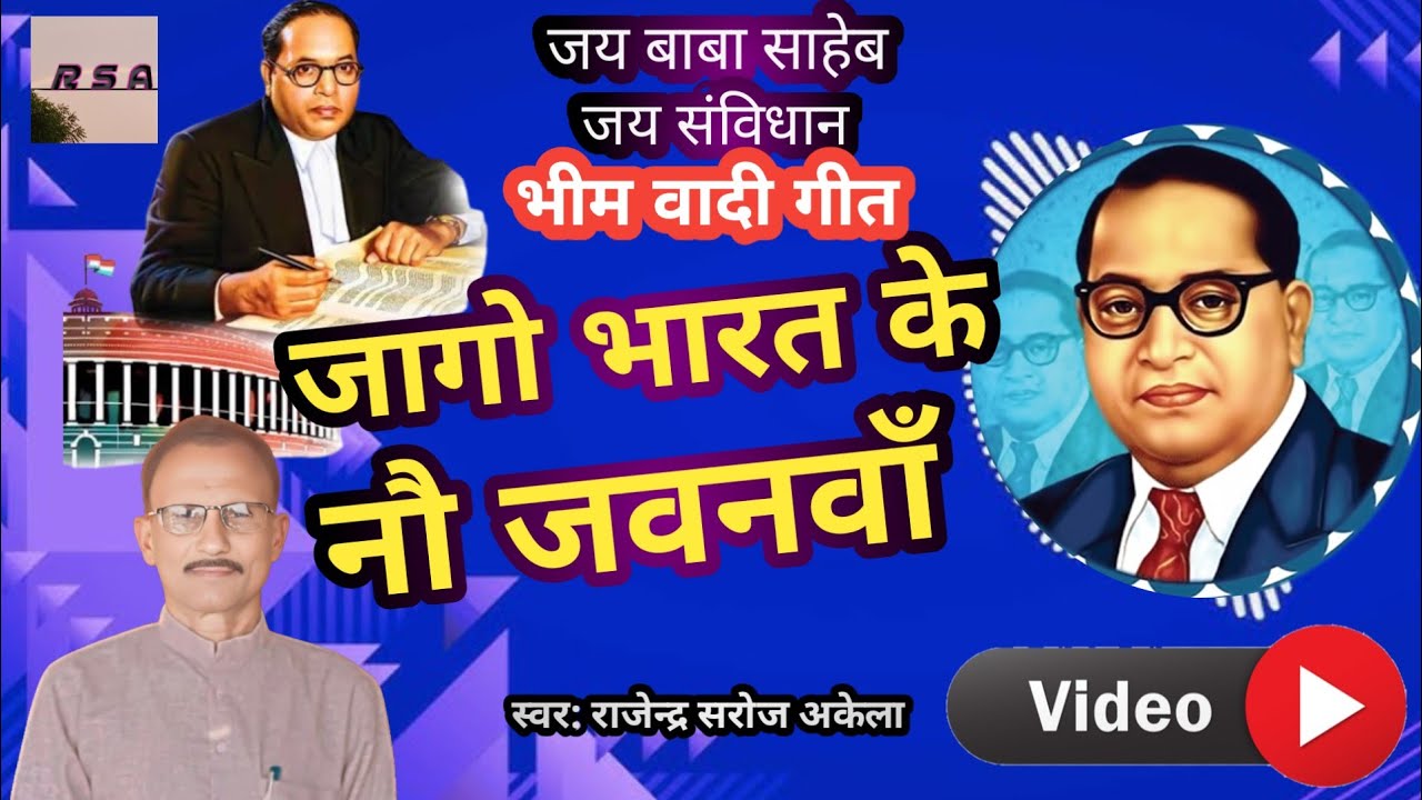 #भीमवादी गीत/जागो भारत के नौजवनवां।। सिंगर व गीत! राजेंद्र सरोज अकेला