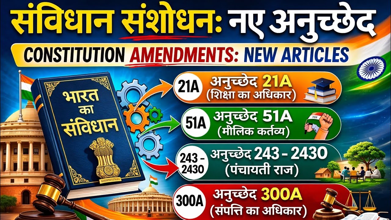 🔥 संविधान संशोधन के द्वारा जोड़े गए नए अनुच्छेद |   #politicalscience #gk 