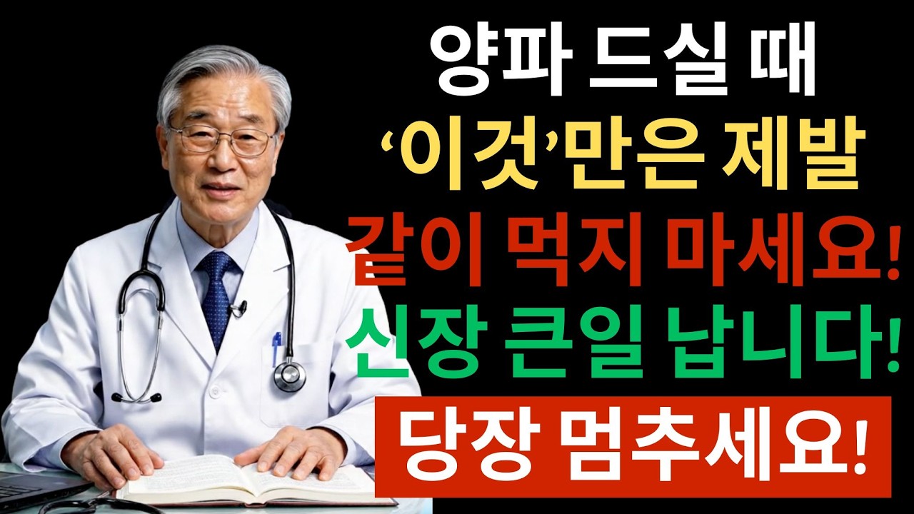 양파 이렇게 먹으면 콩팥 녹습니다 | 시니어건강정보