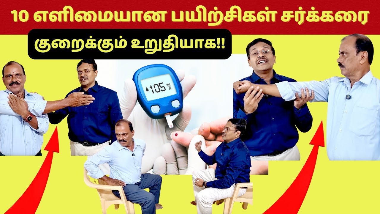 இந்த 10 பயிற்சிகள் மாரடைப்பு பக்கவாதத்தை தடுக்குமா? | 10 static stretching exercises for diabetes