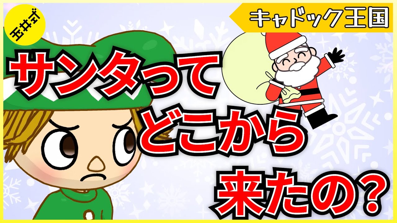 【新企画】【親子で楽しめる！】サンタの本当の由来って知ってる？【アニメキャドック王国】
