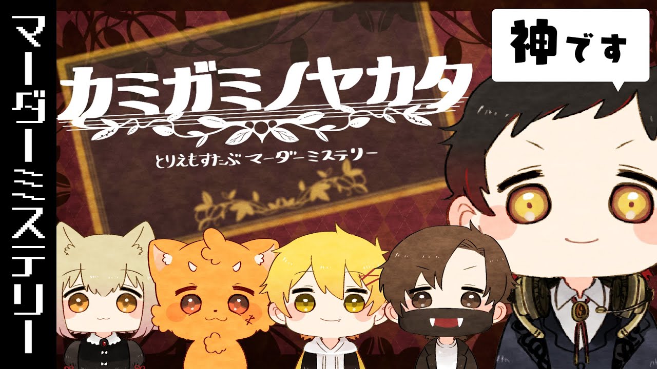 【マダミス】ここは神々の館。招かれたのは４人の芸術家たち。「カミガミノヤカタ」