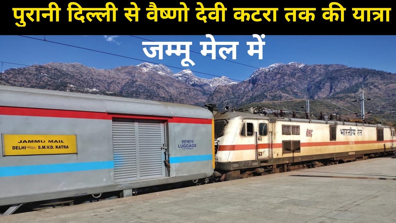 * कश्मीर मेल के नाम से भी जाना जाता है इसे *  | 14033 || Jammu mail | Train journey