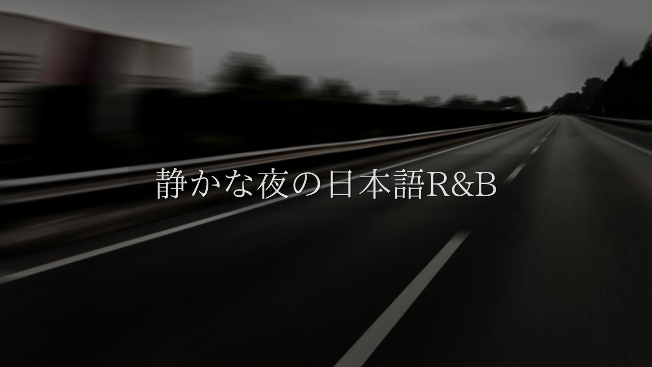 静かな夜の日本語R&B｜深夜ドライブと都会のチルプレイリスト