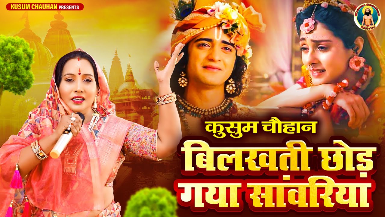 कुसुम चौहान का शानदार कन्हैया भजन I बिलखती छोड़ गया सांवरिया I Latest Krishna Bhajan 2024 I