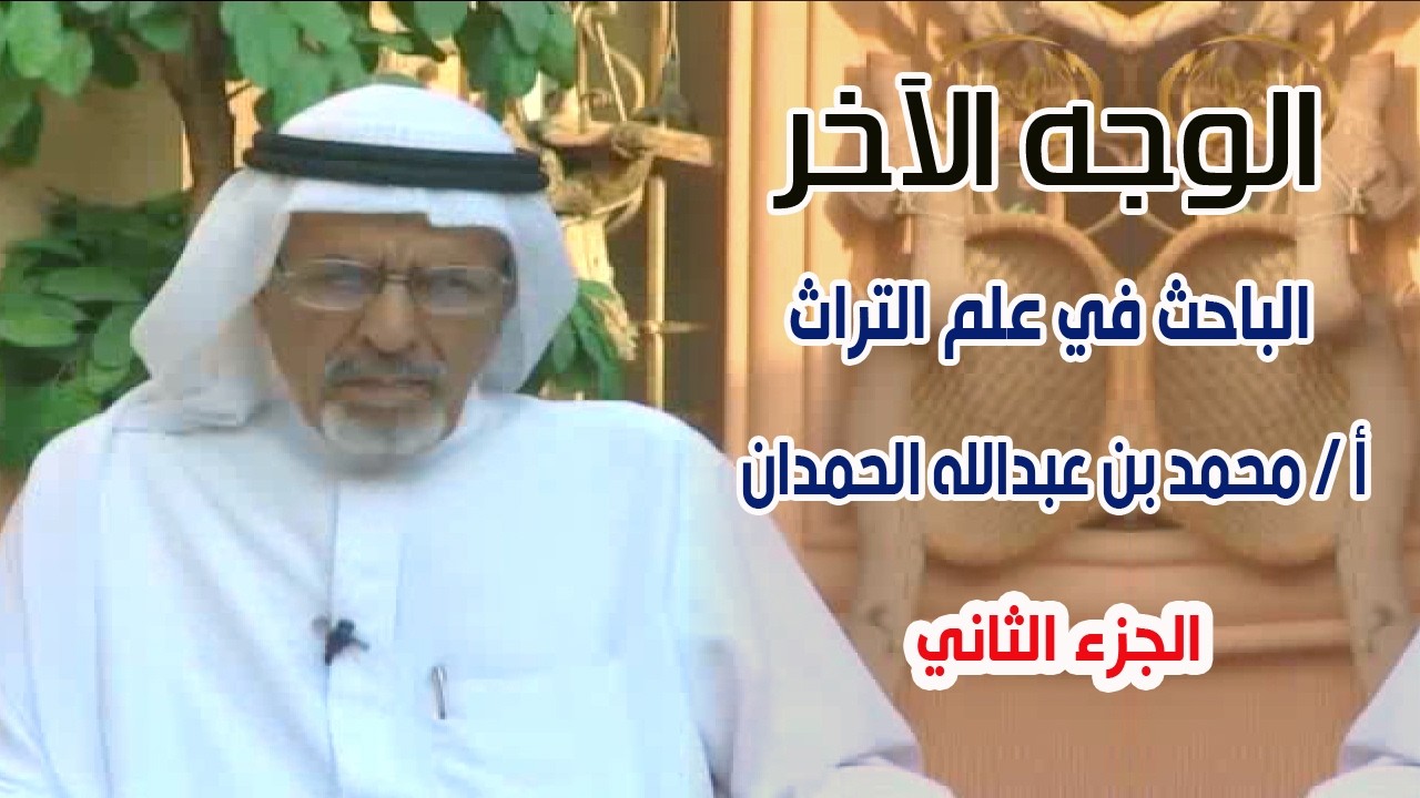 برنامج الوجه الآخر | الباحث في علم التراث الأستاذ / محمد بن عبدالله الحمدان( الجزء الثاني )