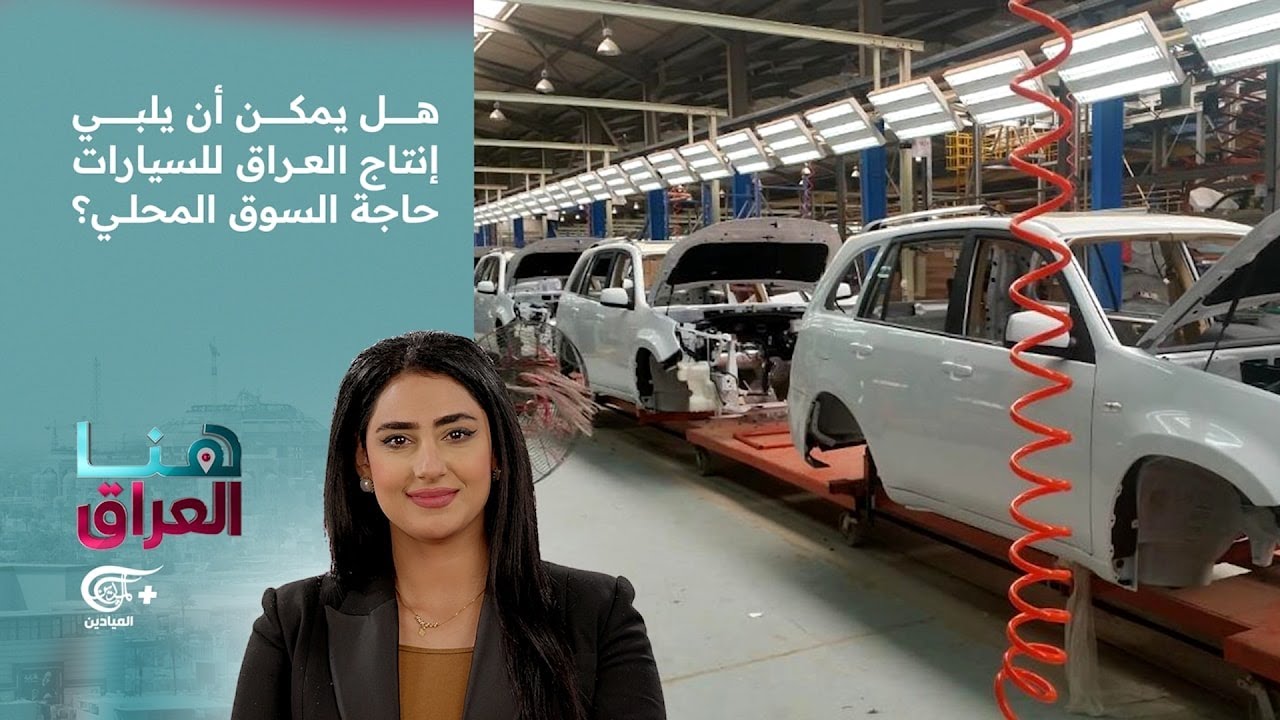 هنا العراق | هل يمكن أن يلبي إنتاج العراق للسيارات حاجة السوق المحلي؟ | 2026-02-15
