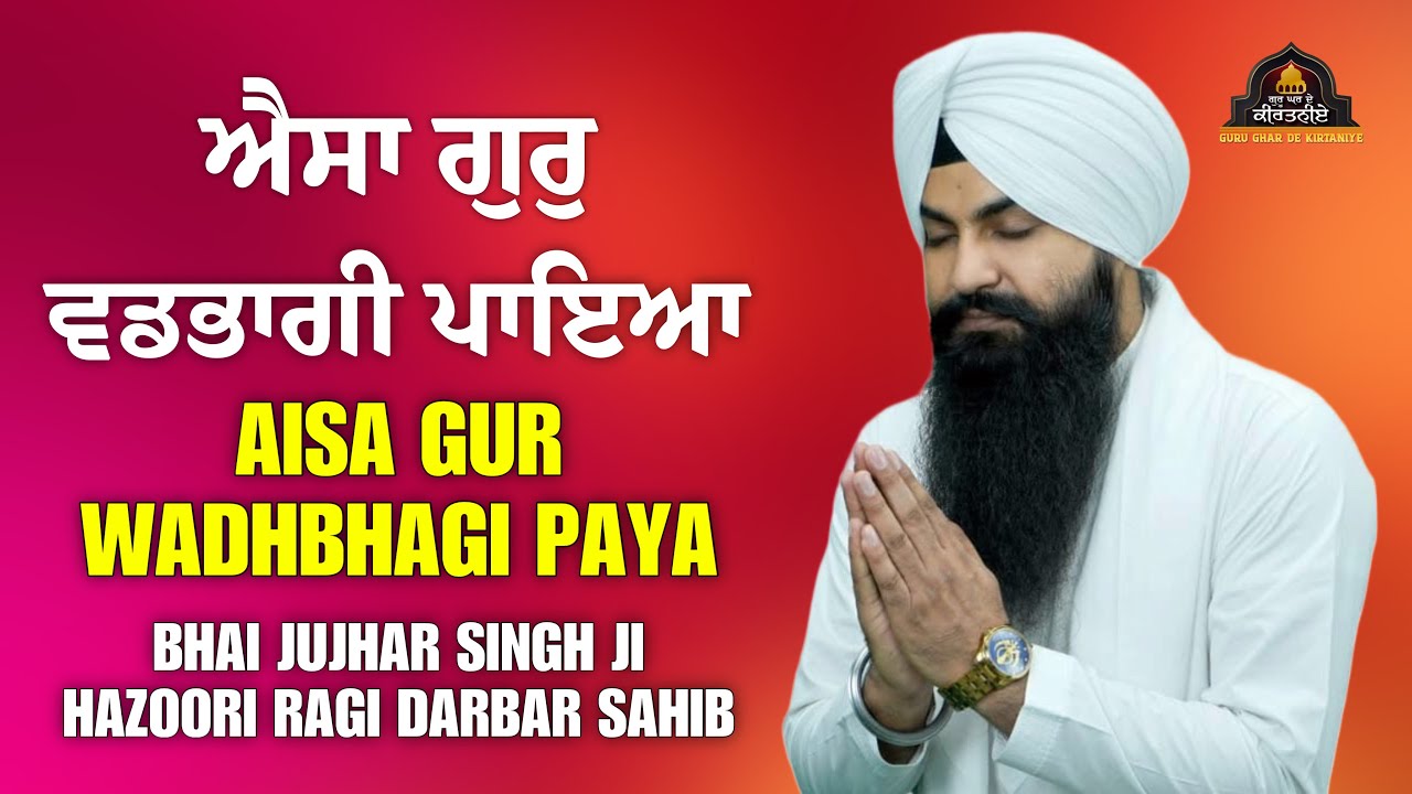 Aisa Gur Vadbhagi Paya | Bhai Jujhar Singh Ji Hazoori Ragi Darbar Sahib #shabad #gurbani #kirtan