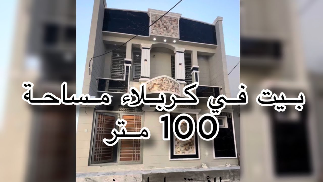 بيت مساحة 100 في كربلاء حي سومر قرب الشارع المؤدي إلى نفق وجسر العباس والى باب طويريج طابو سند 25