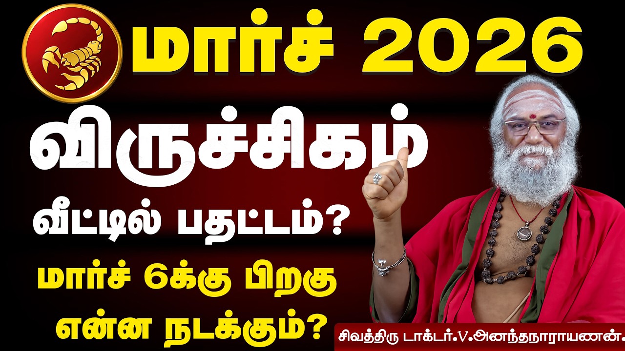 Viruchigam Rasi March 2026 Tamil | மார்ச் மாத ராசி பலன் விருச்சிகம் | Scorpio Horoscope 2026