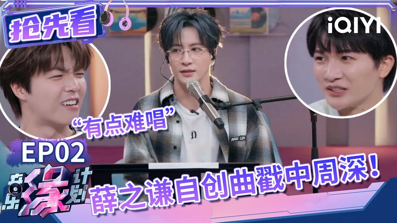 薛之谦未公开新歌歌词戳中在场所有人！放话不许老友王啸坤选自己的歌是为何？被门后歌手们吓得一口水喷一米五喜剧效果拉满！| 音乐缘计划 抢先看 | Melody Journey | iQIYI综艺