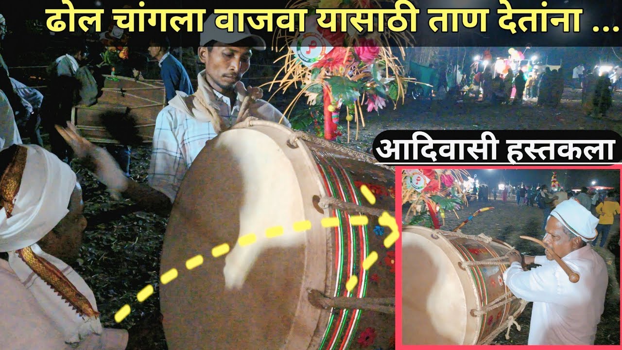 ढोल चांगला वाजवा यासाठी ताण देतांना... आदिवासी हस्तकला ll Aadiwasi Holi Kuklat