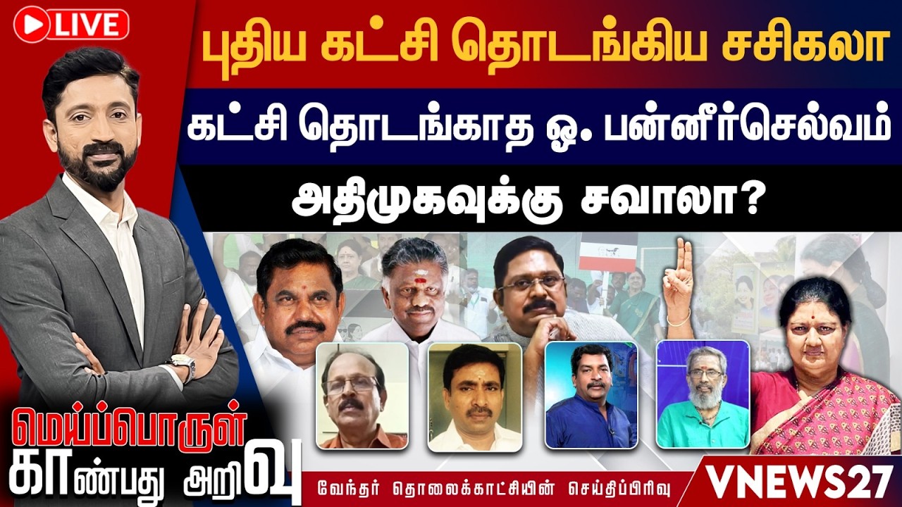 🔴 LIVE : புதிய கட்சி தொடங்கிய சசிகலா...கட்சி தொடங்காத ஓ. பன்னீர்செல்வம்...அதிமுகவுக்கு சவாலா?