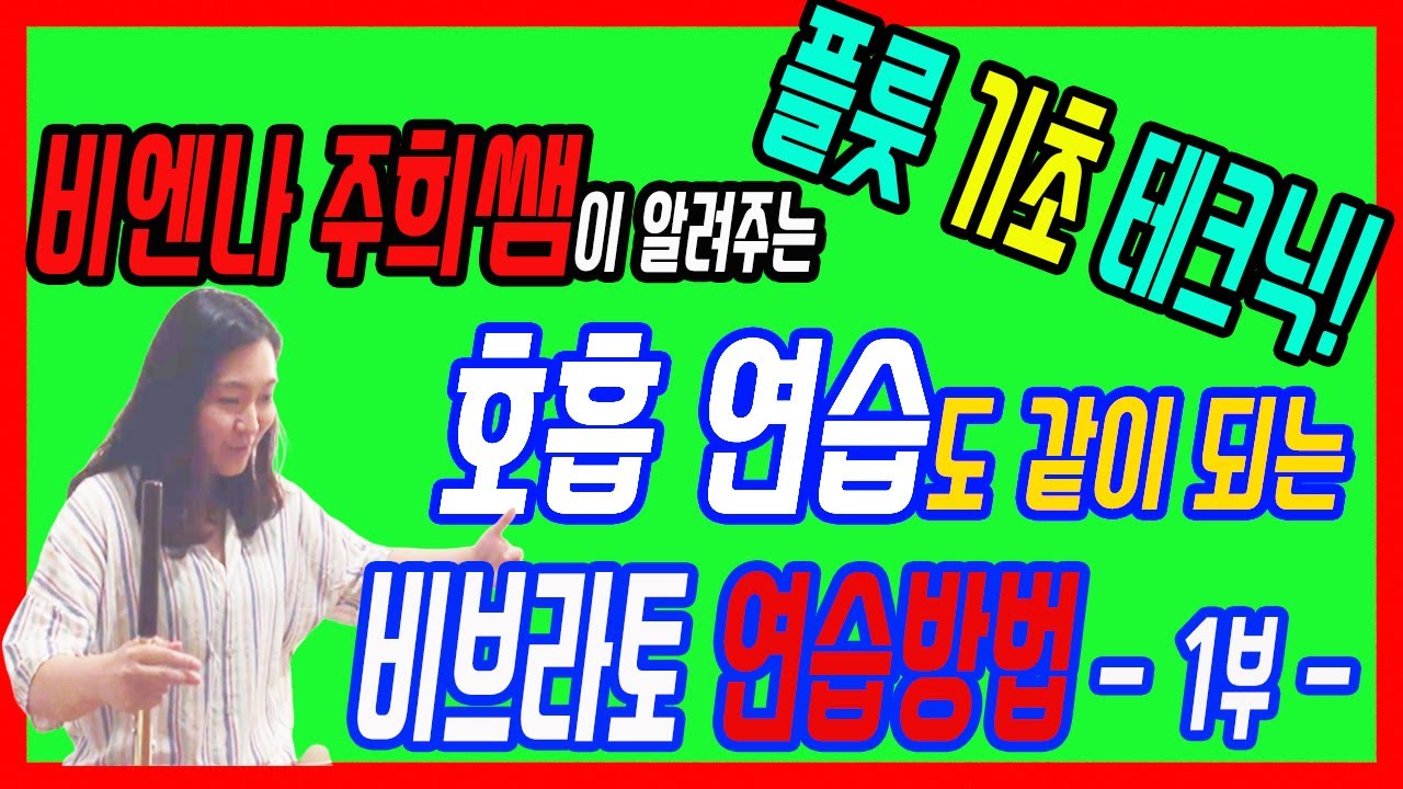 플룻기초_ 호흡 연습도 같이되는 비브라토 연습 -1편- (비엔나 주희쌤)