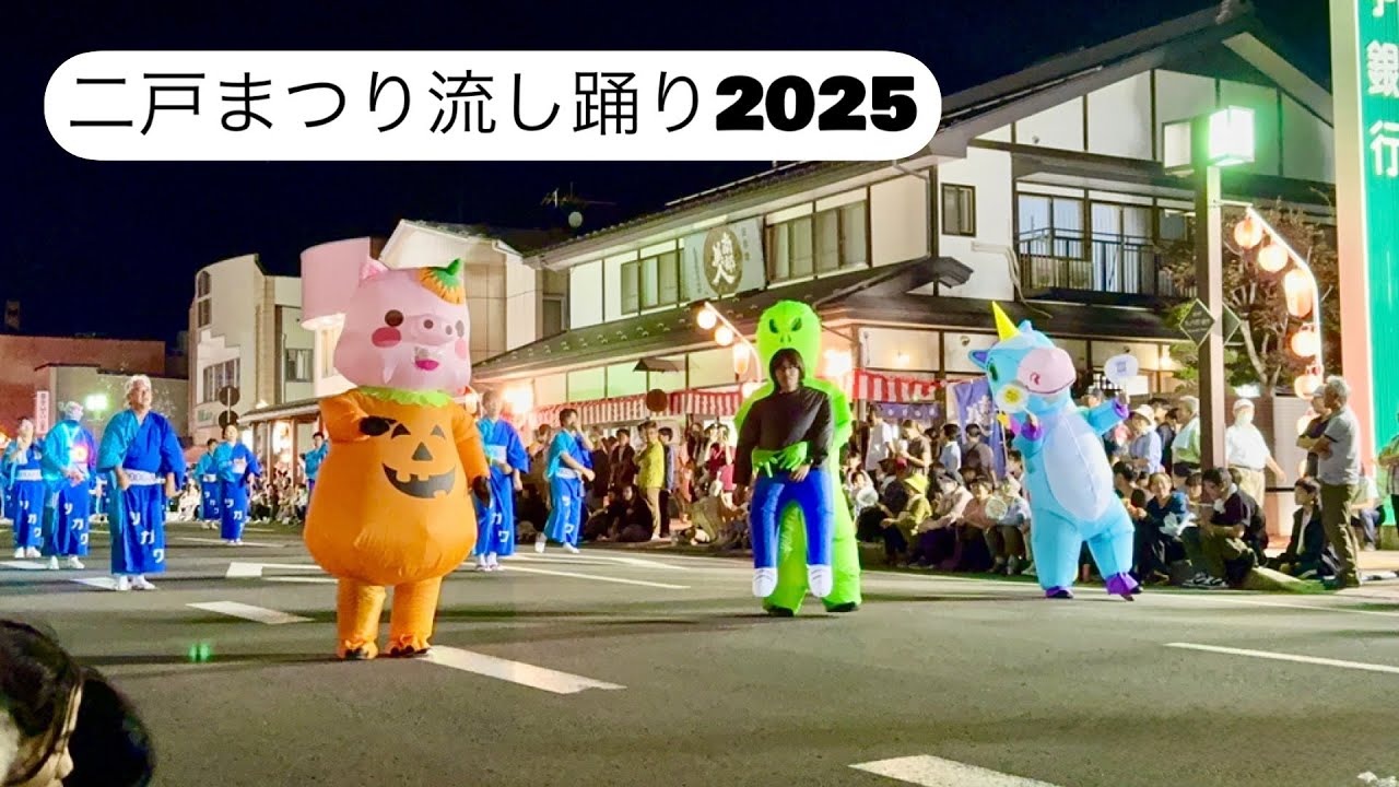 二戸まつり流し踊り2025 || Fiesta Street Dance 