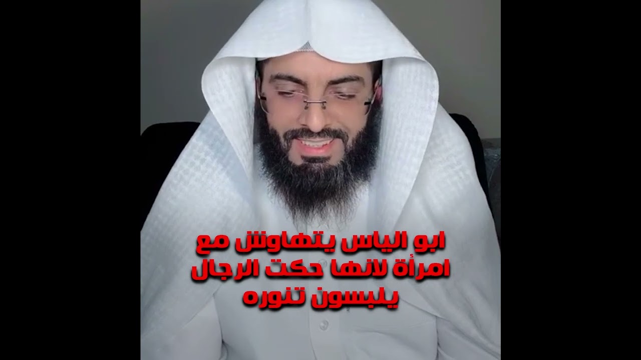 ابو الياس يتهاوش مع امرأة لانها حكت الرجال يلبسون تنوره / ابو الياس العنزي
