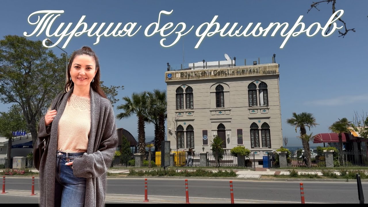 Турция без прикрас. Эстетика улиц. Тревожные новости. Покупки в антикварной лавке.