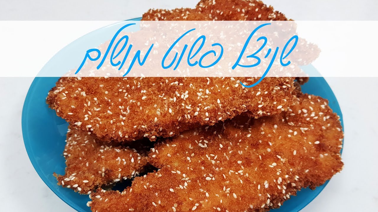שניצל ביתי פשוט מושלם - שניצל עוף קל להכנה, עסיסי ופריך בטירוף - שניצל חלום !!! | המטבח של אלינה