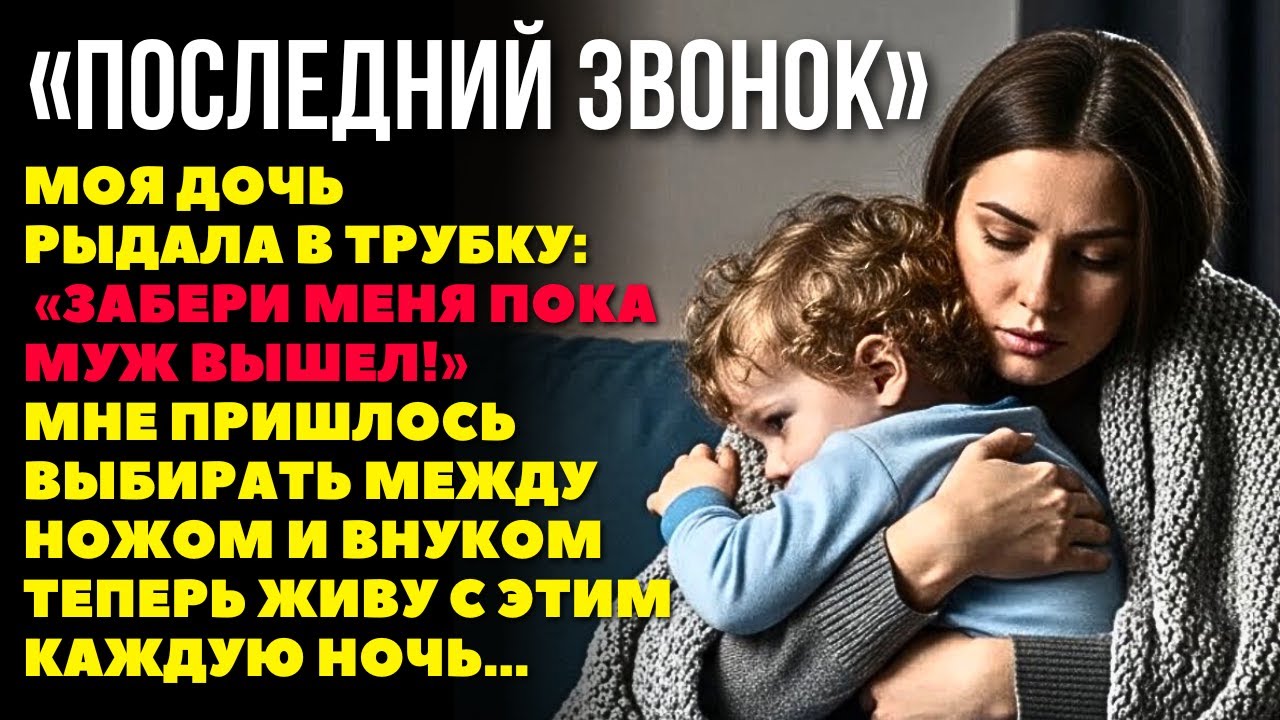 Моя дочь РЫДАЛА в трубку: «Забери меня пока муж вышел!», мой выбор, я живу с этим каждую ночь...