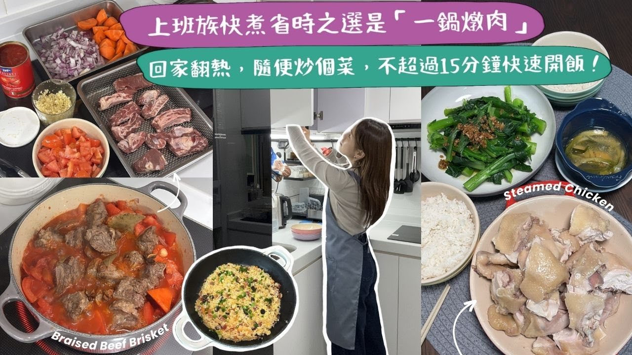 【兩人三餸飯🥣ep3】不用等太久就能快速開飯🔥！「懶人一鍋燉牛肋肉」不加一滴水🍅，原湯原汁更濃郁👍🏻！把家裡的剩菜加在一起燉熟就🆗，簡單又美味😍！
