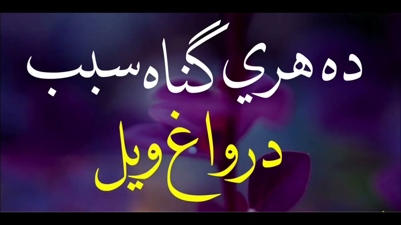 د هري ګناه سبب درواغ ويل                      وینا: الاحد منصور صاحب