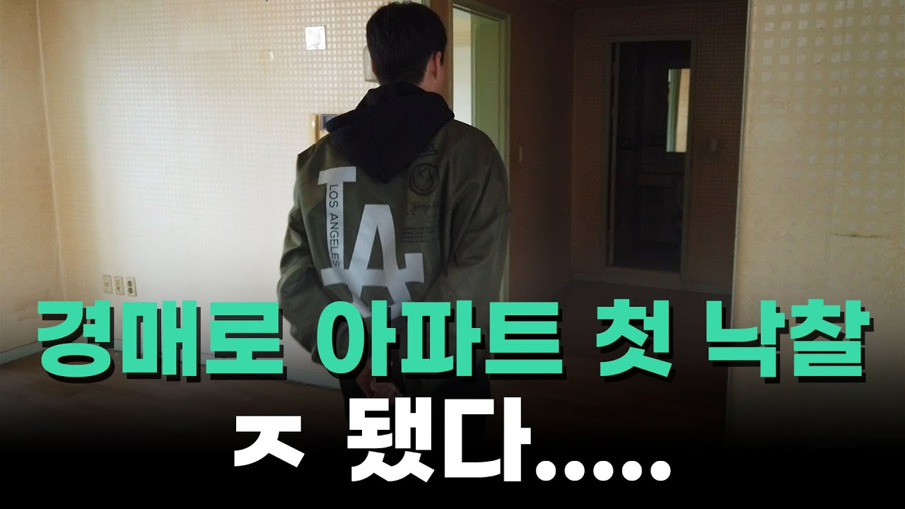(Ep. 11) 첫 경매 낙찰의 충격적인 결과 경매정보를 100% 신뢰하면 안되는 이유