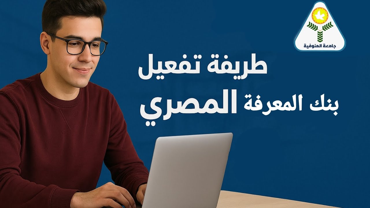 طريقه تفعيل ايميل بنك المعرفه المصري