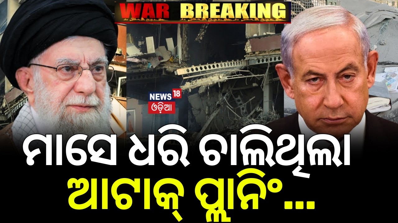 ମାସେ ଧରି ଚାଲିଥିଲା ଆଟାକ୍‌ ପ୍ଲାନିଂ | Israel Attack On Iran | War News |America Attack |Odia News |N18G