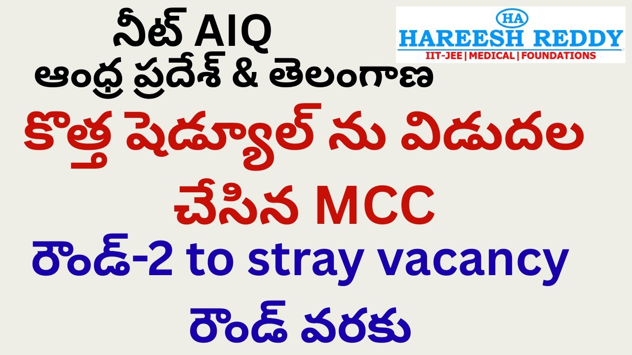 MBBS BDS  కొత్త షెడ్యూల్ ను విడుదల చేసిన MCC | రౌండ్-2 to stray vacancy రౌండ్ వరకు|నీట్ AIQ |AP&TG|
