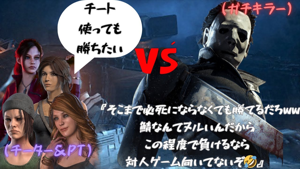 【DBD】対策した結果がチーター遭遇？運営、頭大丈夫か？