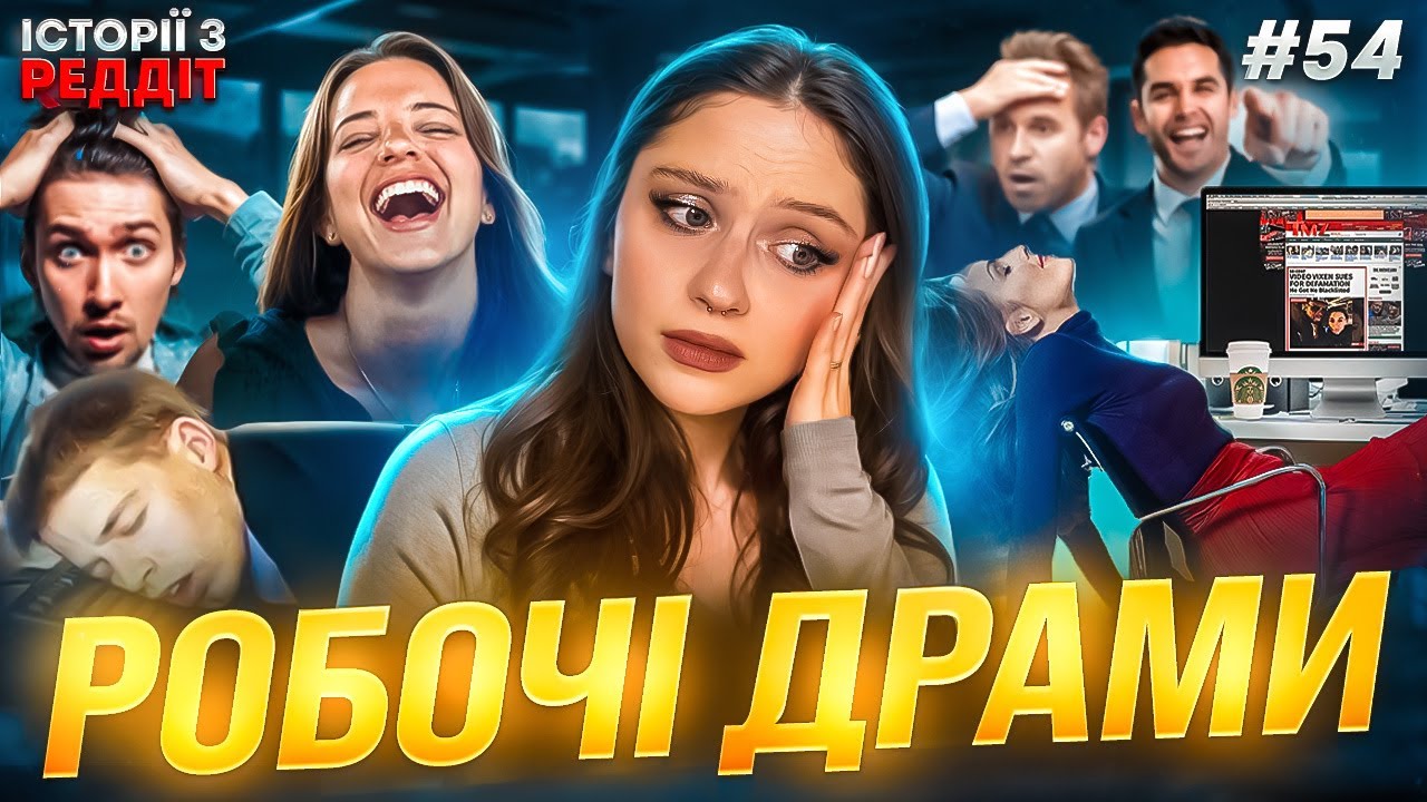 Робочі драми || випуск #54 || Історії з Реддіт Українською