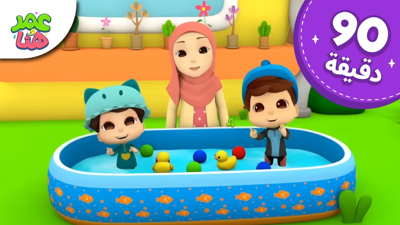 Omar & Hana Arabic | رسوم متحركة دينية إسلامية للأطفال