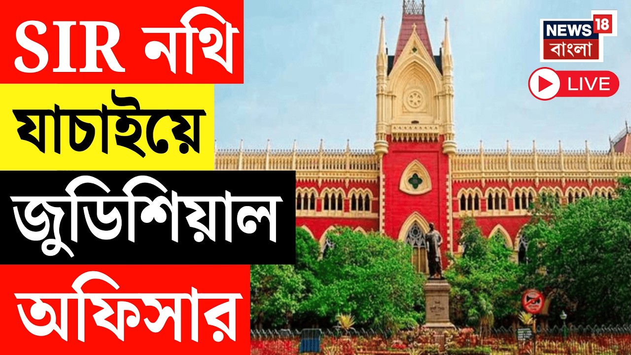 West Bengal SIR News LIVE | মমতার সওয়ালকে মান্যতা সুপ্রিম কোর্টের! নথি যাচাই করতে জুডিশিয়াল অফিসার