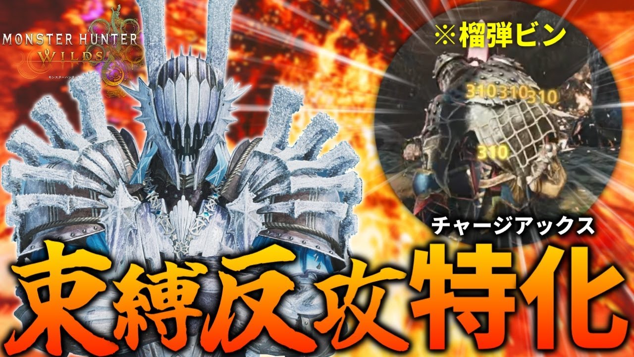 【1ビン310↑】90秒間だけ最強！強化された『束縛反攻』を使った超高出力脳筋チャージアックス装備を紹介！【モンハンワイルズ】