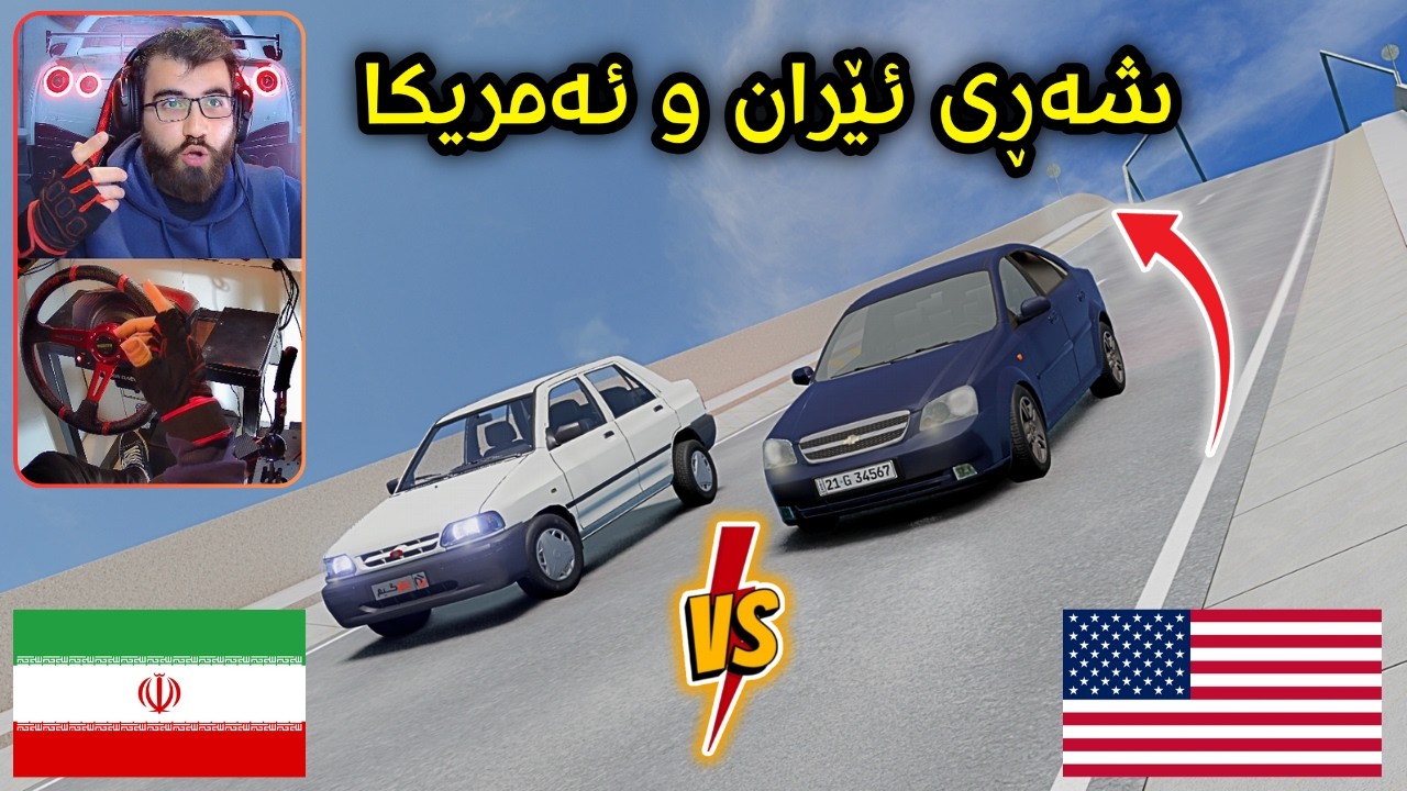 Beamng Drive 😂 سایپای ئێرانی و ئۆپترای ئەمریکی مونافەسەی فڕین ئەکەن کامیان بردیانەوە ؟