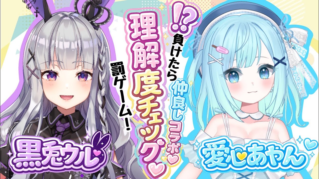 【2人コラボ】理解度チェック！？相手のことどれだけ知ってる？♡負けたら罰ゲーム✖【愛心あやん×黒兎ウル】#ウルあや